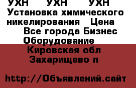 УХН-50, УХН-150, УХН-250 Установка химического никелирования › Цена ­ 111 - Все города Бизнес » Оборудование   . Кировская обл.,Захарищево п.